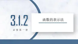 3.1.2函数的表示法课件PPT