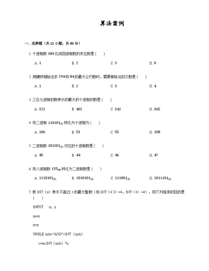 高中数学狂刷基础必修3学生及教师版 试卷讲义01