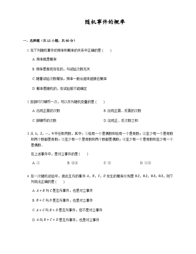 高中数学狂刷基础必修3学生及教师版 试卷讲义01