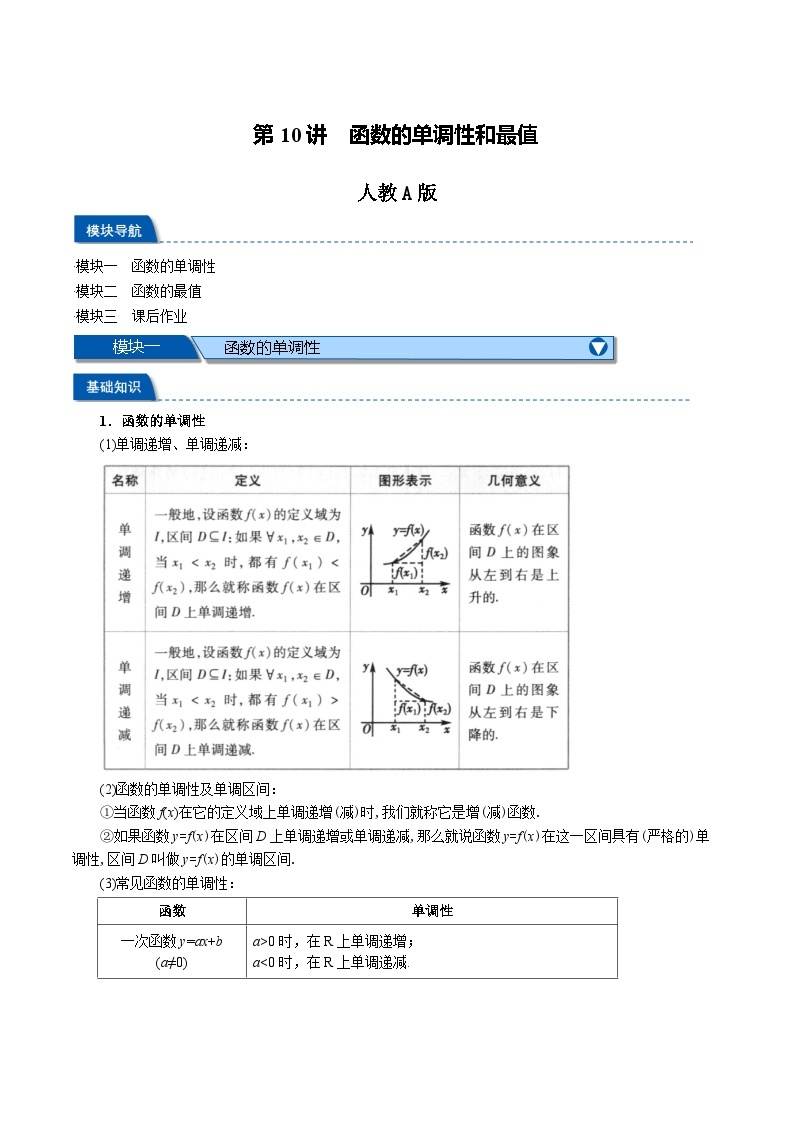 第10讲 函数的单调性和最值-新高一数学初升高暑假精品课（人教A版必修第一册） 试卷01