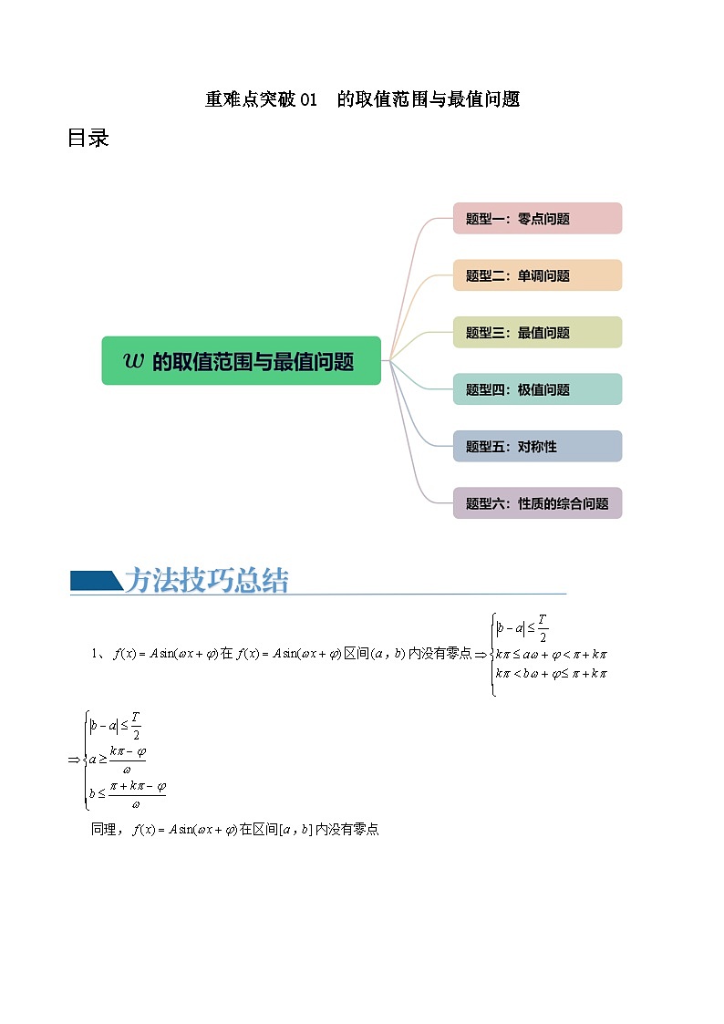 重难点突破01 ω的取值范围与最值问题(六大题型)-高考数学一轮复习讲练测(新教材新高考)01