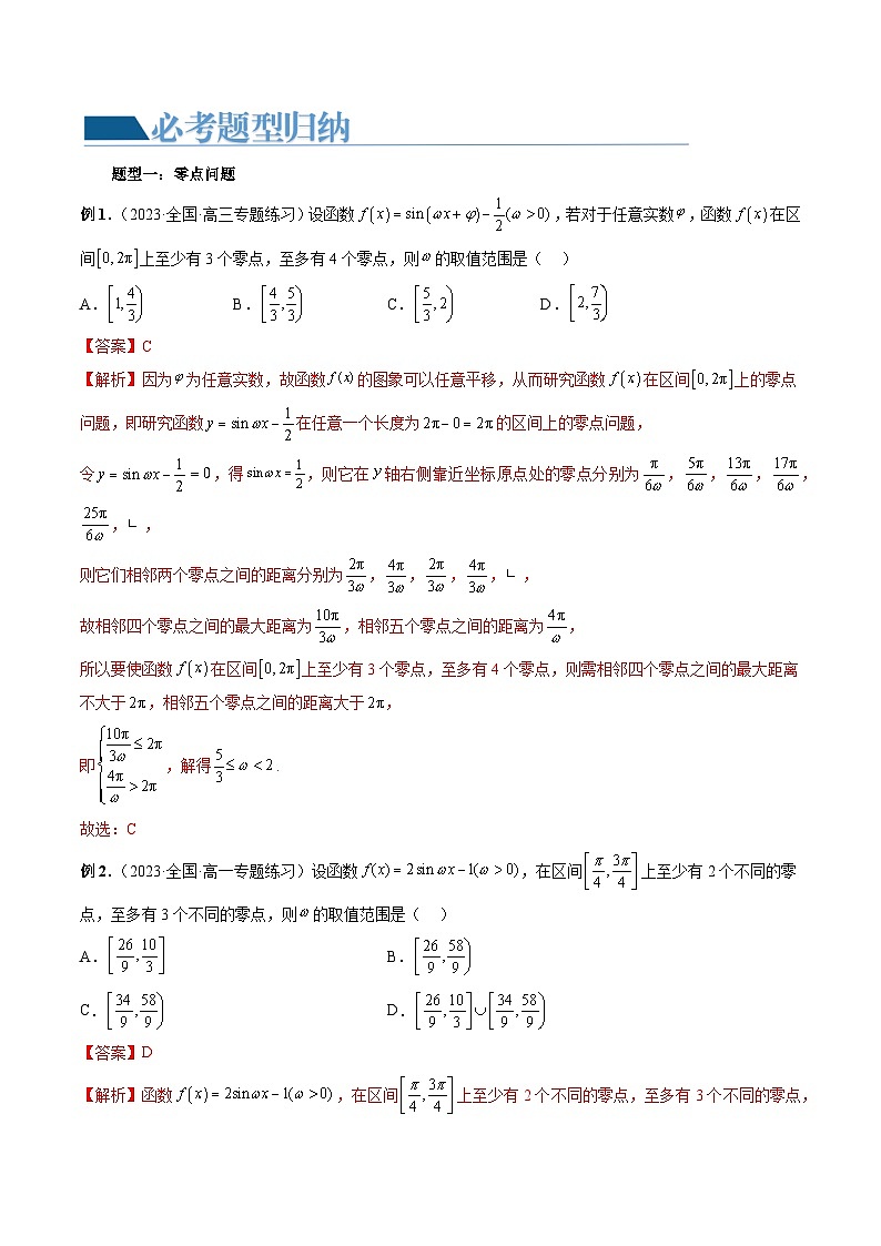 重难点突破01 ω的取值范围与最值问题(六大题型)-高考数学一轮复习讲练测(新教材新高考)03
