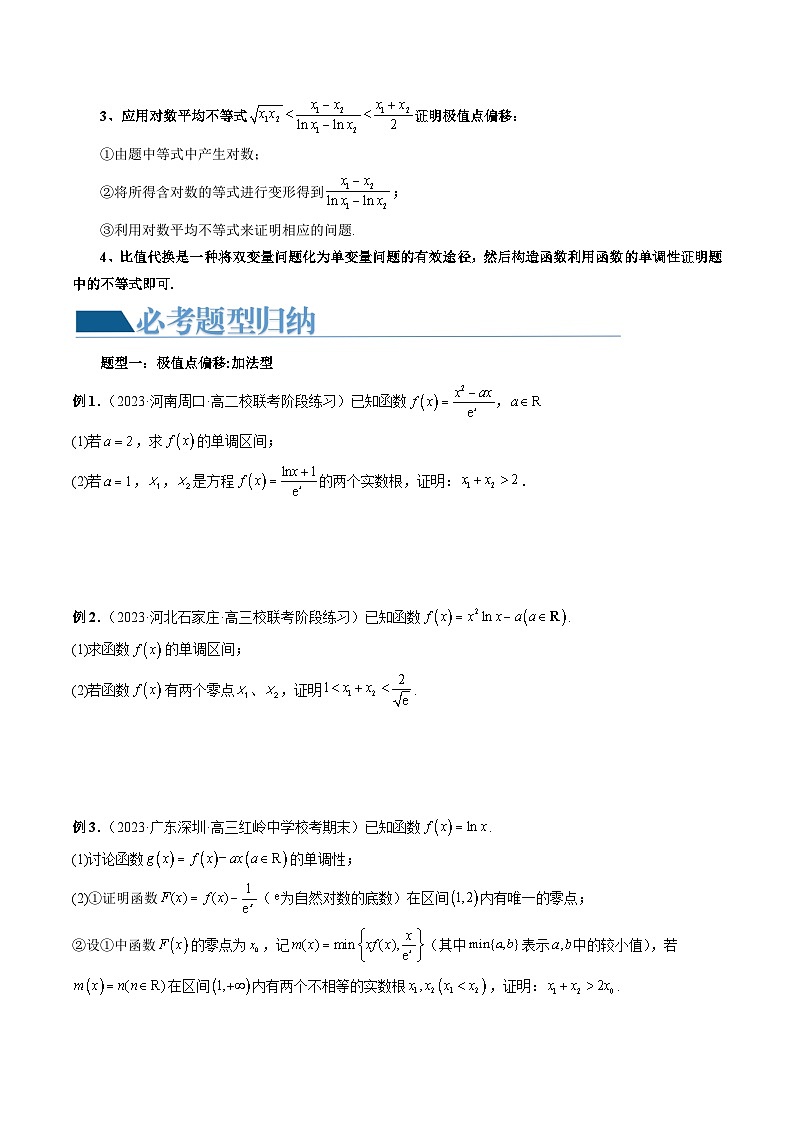 重难点突破05 极值点偏移问题与拐点偏移问题(七大题型)-高考数学一轮复习讲练测(新教材新高考)03