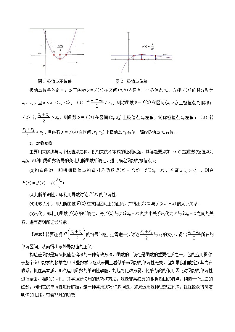 重难点突破05 极值点偏移问题与拐点偏移问题(七大题型)-高考数学一轮复习讲练测(新教材新高考)02