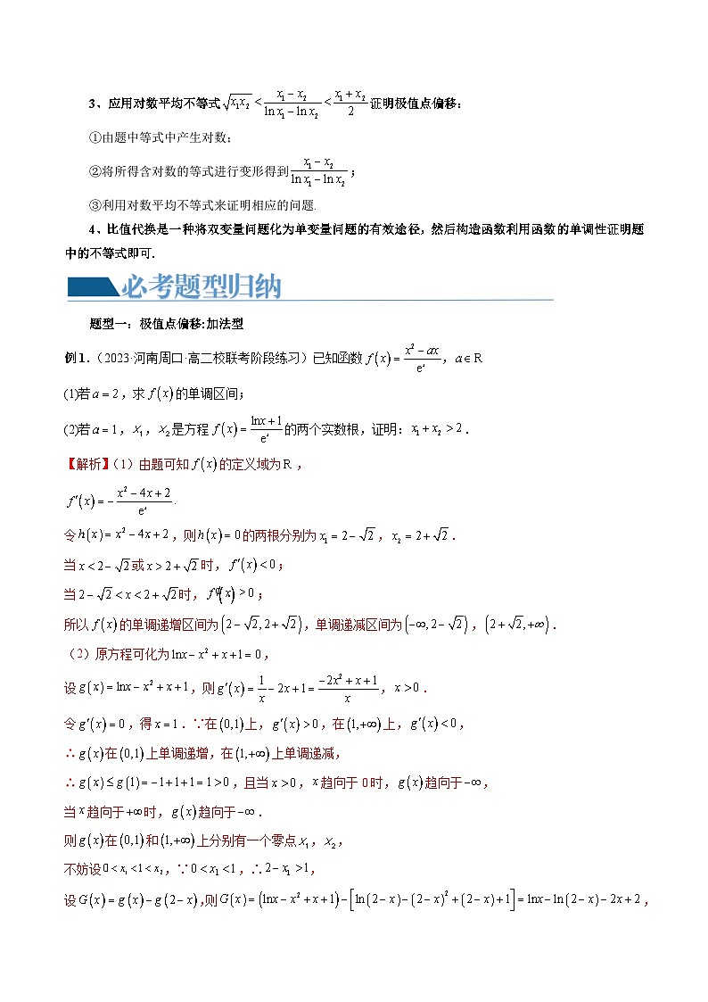 重难点突破05 极值点偏移问题与拐点偏移问题(七大题型)-高考数学一轮复习讲练测(新教材新高考)03