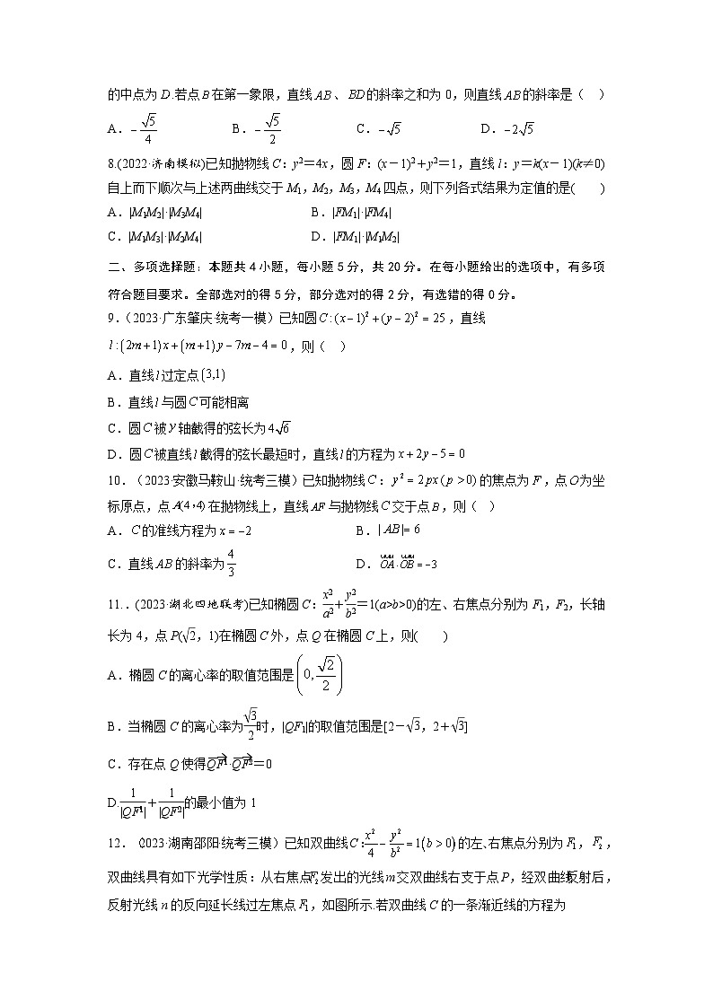 第八章 解析几何(直线与圆、圆锥曲线)-备战高考数学专题测试模拟卷(新高考专用)(原题卷)第2页