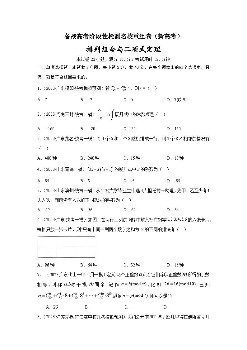 第九章 排列组合与二项式定理-备战高考数学专题测试模拟卷(新高考专用)01