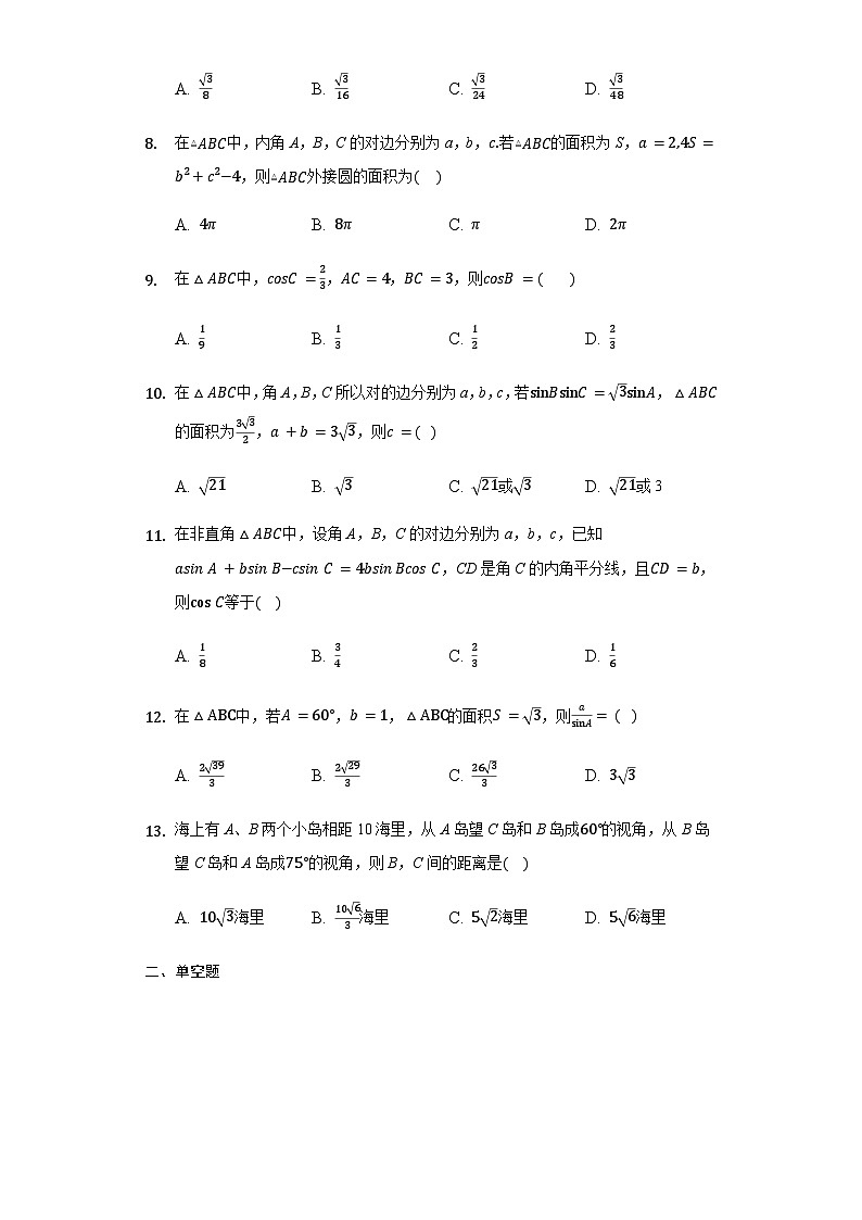6.4.3余弦定理、正弦定理-【新教材】2020-2021学年人教A版(2019)高中数学必修第二册练习02