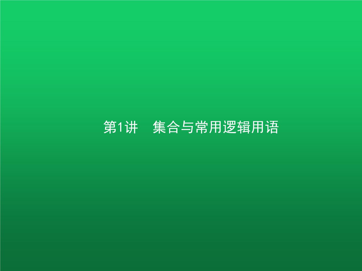 高中数学学考复习第1讲集合与常用逻辑用语课件