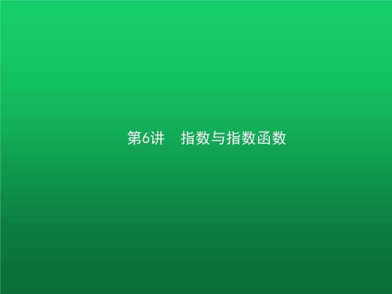 高中数学学考复习第6讲指数与指数函数课件01