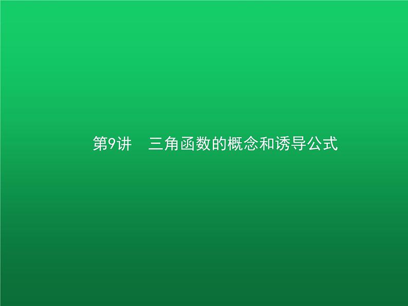 高中数学学考复习第9讲三角函数的概念和诱导公式课件第1页