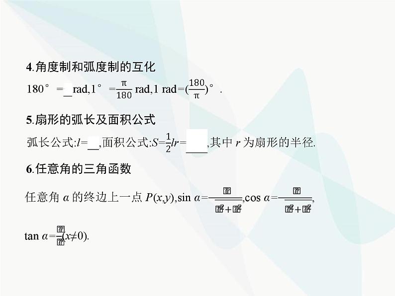 高中数学学考复习第9讲三角函数的概念和诱导公式课件第4页