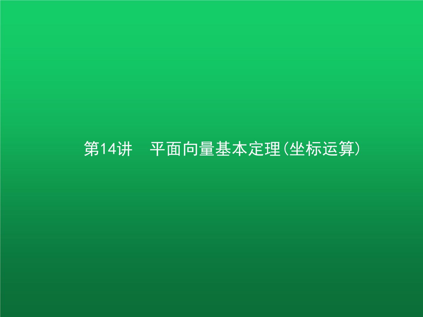 高中数学学考复习第14讲平面向量基本定理(坐标运算)课件