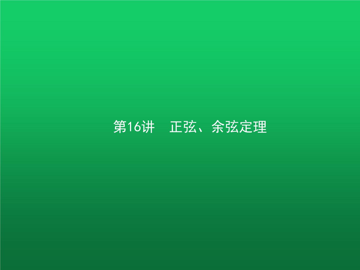 高中数学学考复习第16讲正弦、余弦定理课件