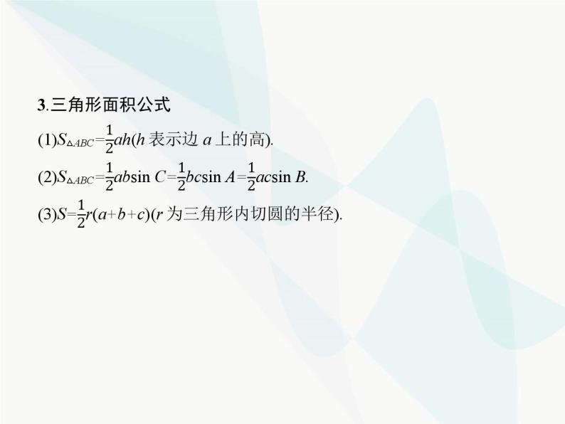 高中数学学考复习第16讲正弦、余弦定理课件05