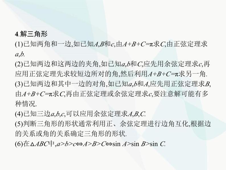 高中数学学考复习第16讲正弦、余弦定理课件06