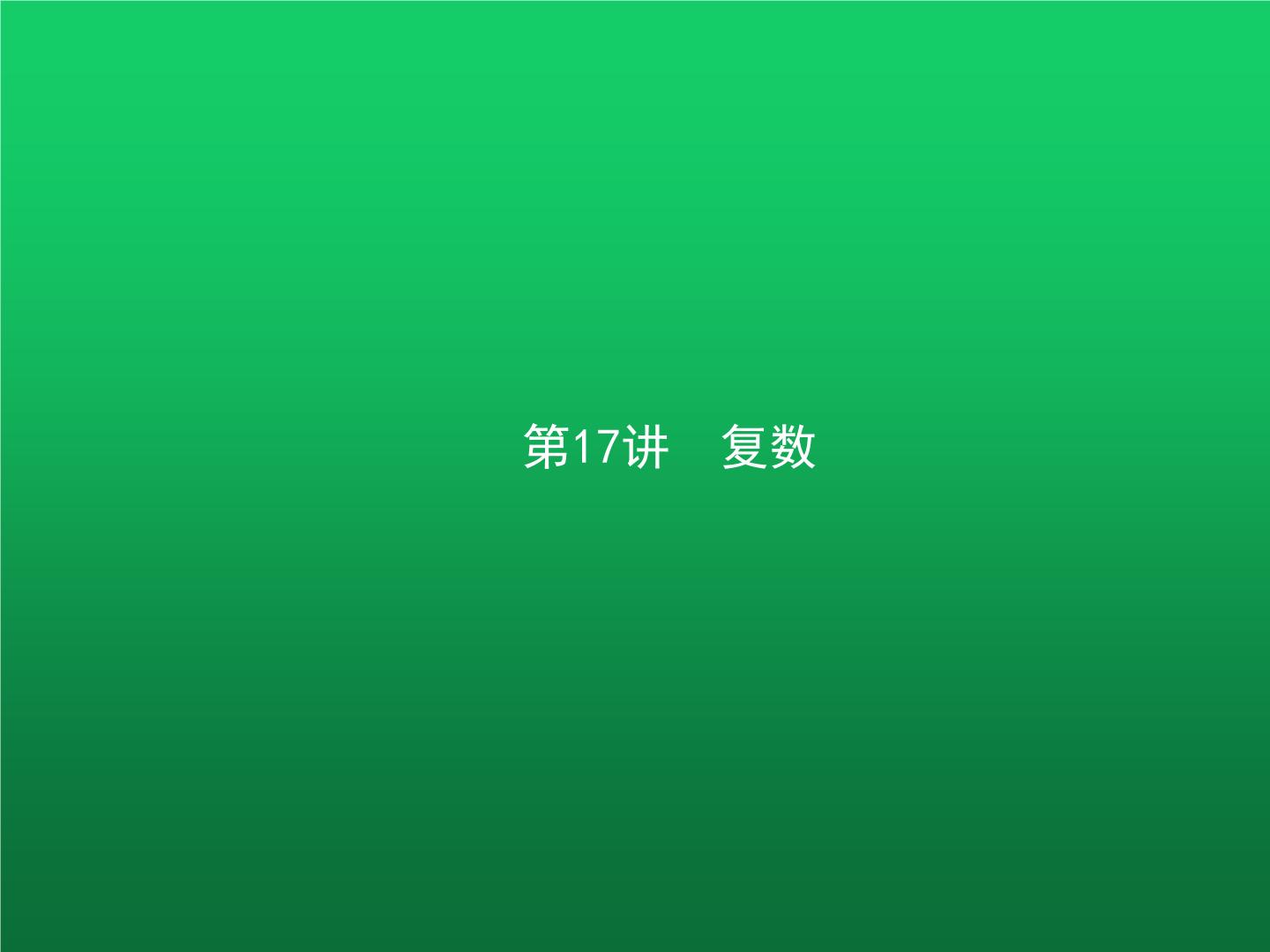 高中数学学考复习第17讲复数课件