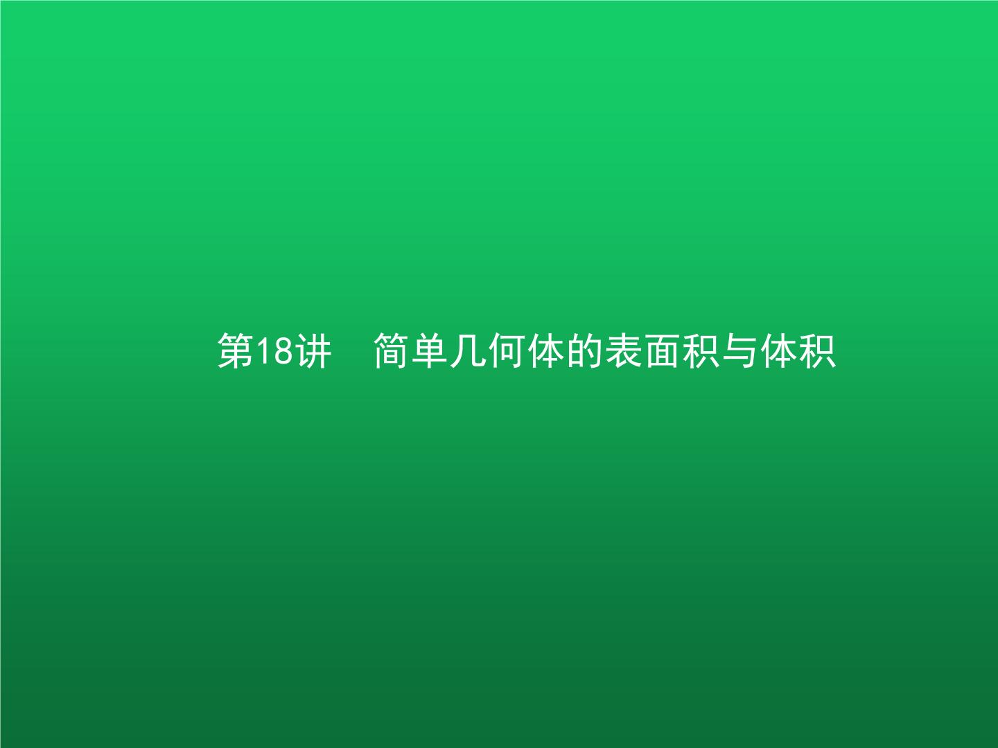 高中数学学考复习第18讲简单几何体的表面积与体积课件