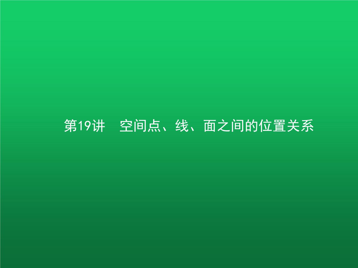 高中数学学考复习第19讲空间点、线、面之间的位置关系课件