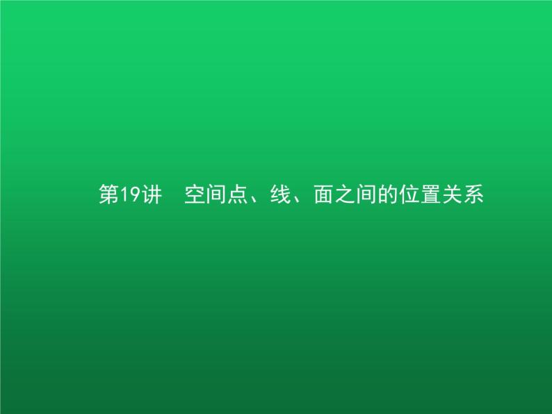 高中数学学考复习第19讲空间点、线、面之间的位置关系课件01