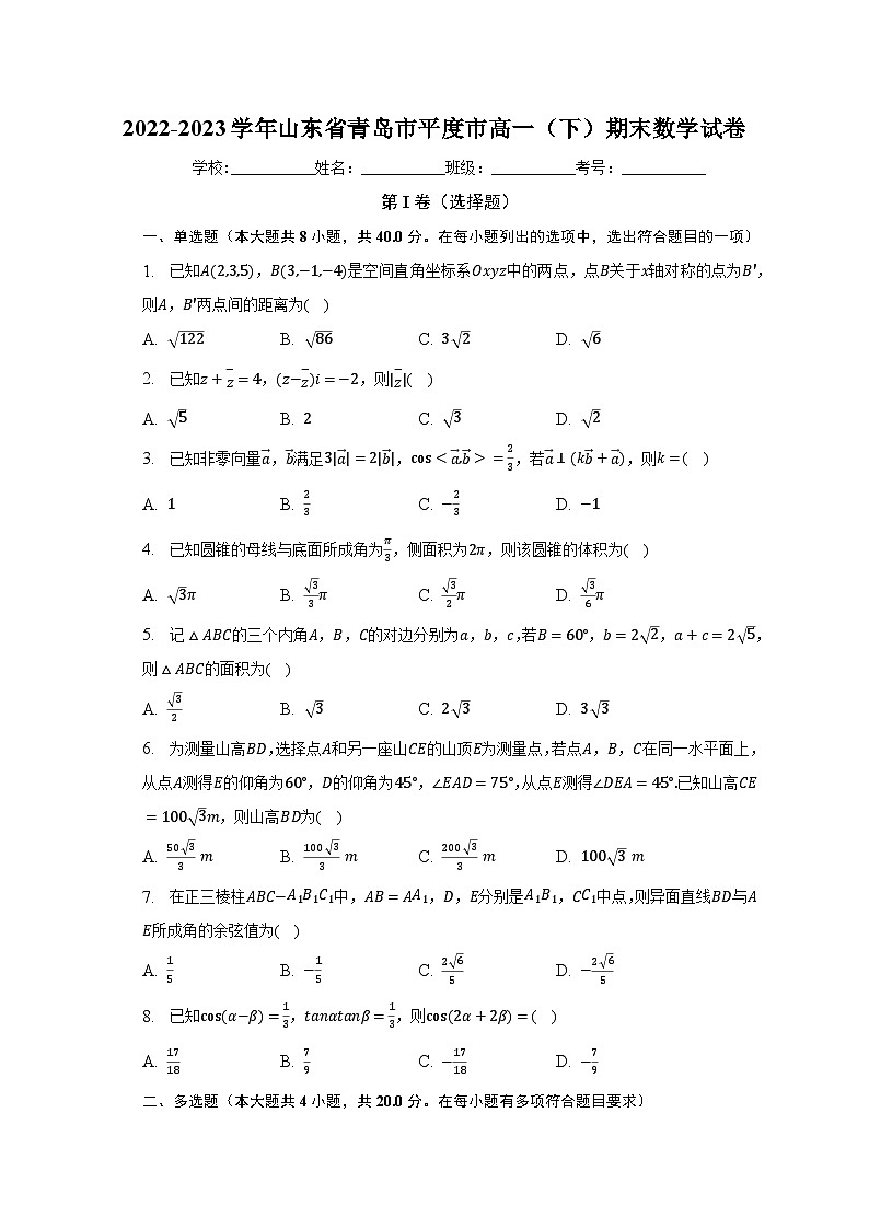 2022-2023学年山东省青岛市平度市高一(下)期末数学试卷(含解析)01