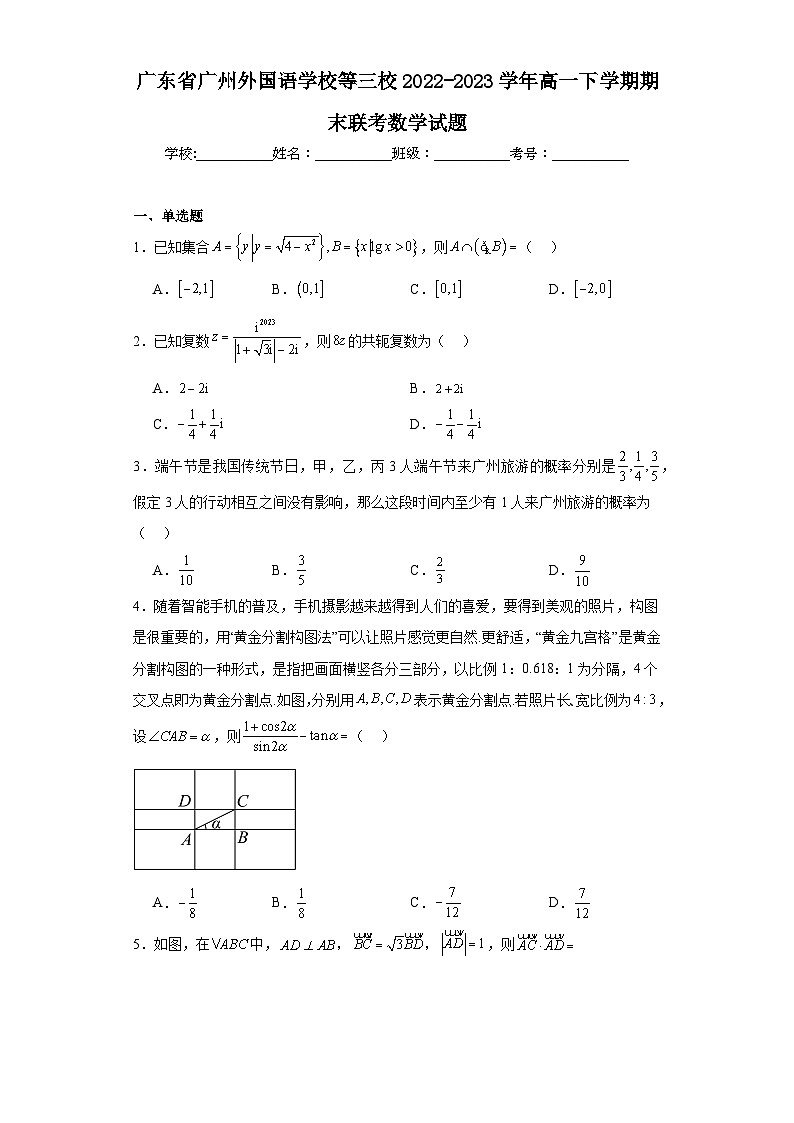 广东省广州外国语学校等三校2022-2023学年高一下学期期末联考数学试题第1页