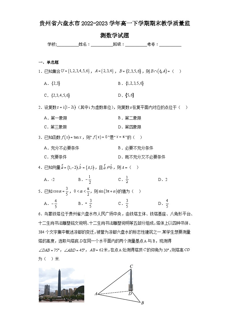 贵州省六盘水市2022-2023学年高一下学期期末教学质量监测数学试题第1页
