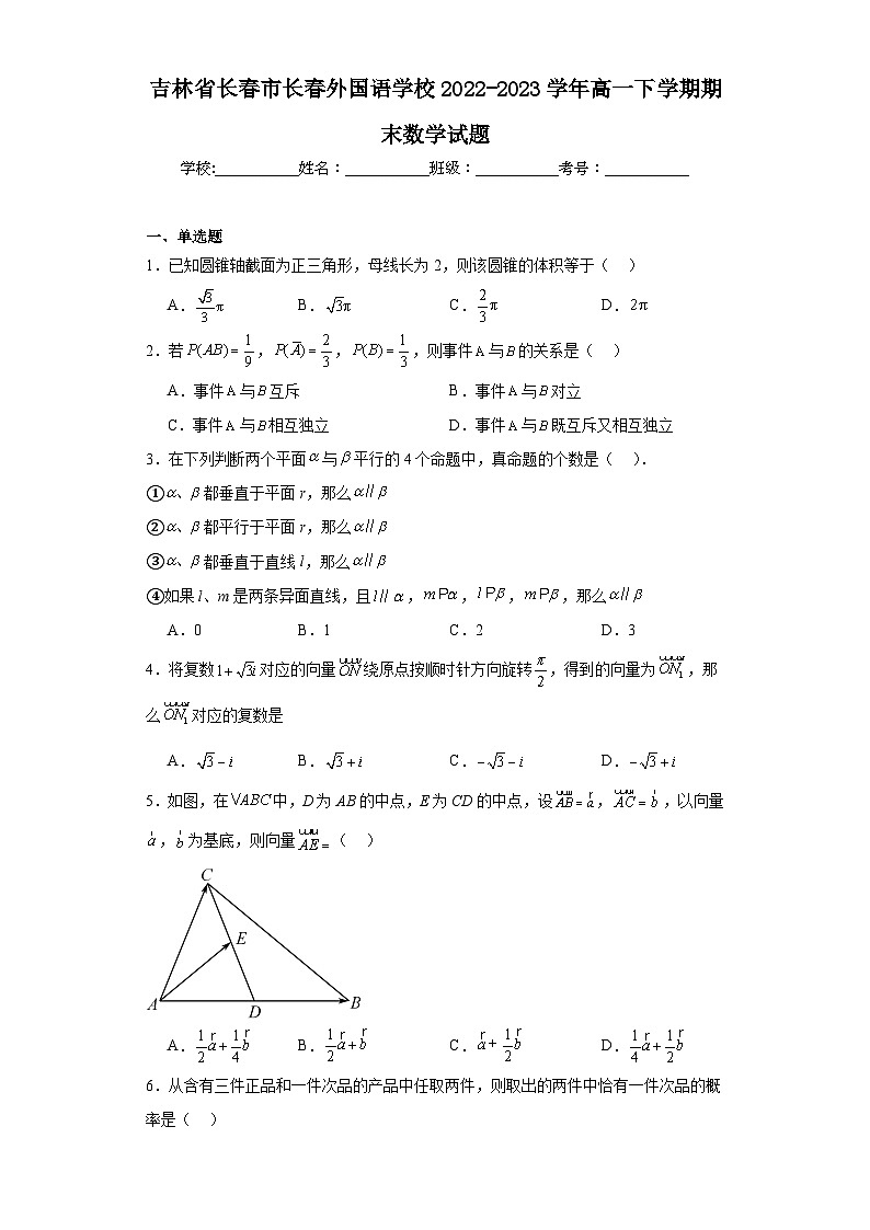 吉林省长春市长春外国语学校2022-2023学年高一下学期期末数学试题01