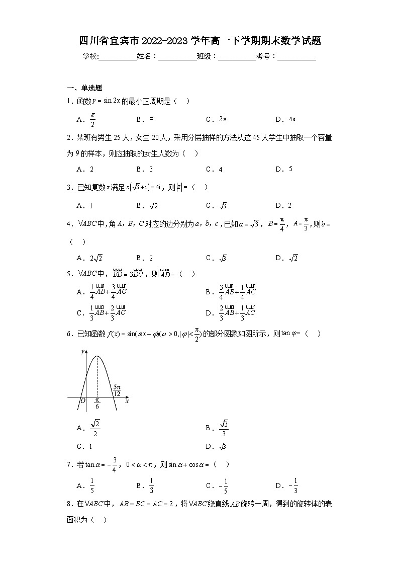 四川省宜宾市2022-2023学年高一下学期期末数学试题第1页