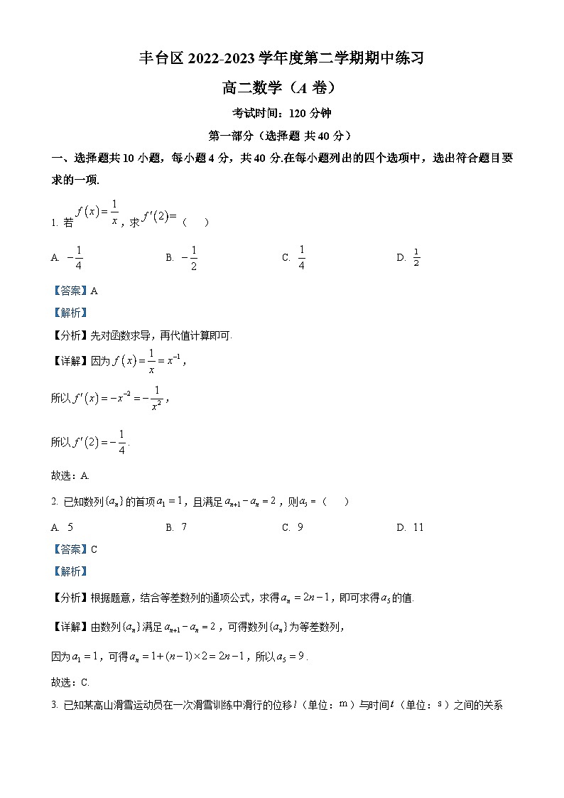 北京市丰台区2022-2023学年高二数学下学期期中练习试题(A卷)(Word版附解析)01