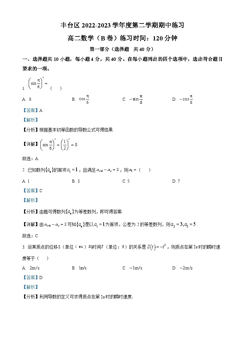 北京市丰台区2022-2023学年高二数学下学期期中练习试题（B卷）（Word版附解析）01