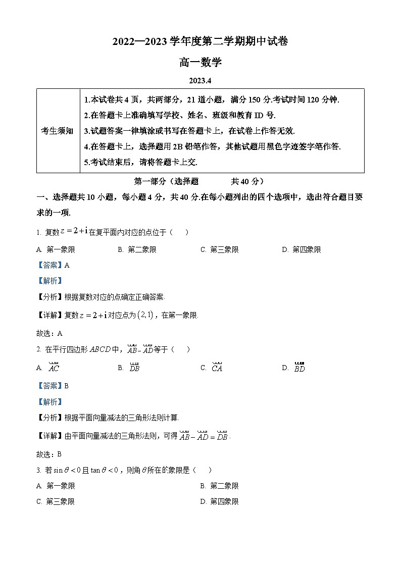 北京市顺义区2022-2023学年高一数学下学期期中考试试题(Word版附解析)01