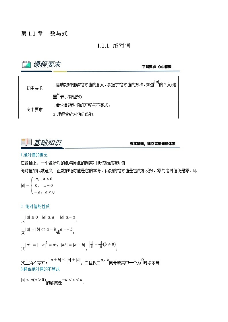 (新高一)初升高数学暑假衔接班精品讲义1.1.1 绝对值(2份打包,学生版+教师版)01