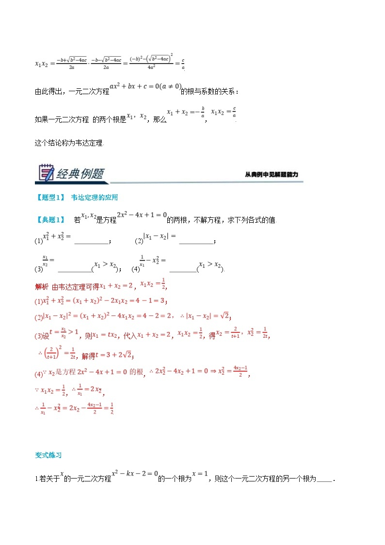 (新高一)初升高数学暑假衔接班精品讲义1.2.1 一元二次方程（2份打包，学生版+教师版）02