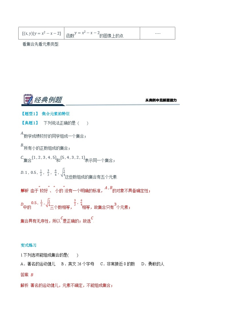 (新高一)初升高数学暑假衔接班精品讲义2.1.1 集合的含义与表示（2份打包，学生版+教师版）03