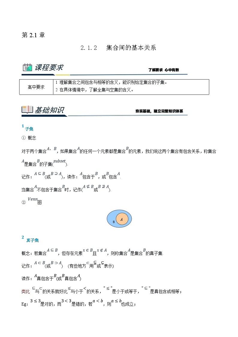 (新高一)初升高数学暑假衔接班精品讲义2.1.2 集合间的基本关系(教师版)第1页