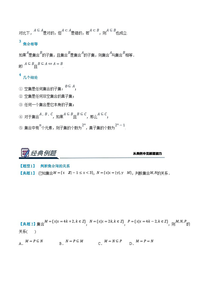 (新高一)初升高数学暑假衔接班精品讲义2.1.2 集合间的基本关系(学生版)第2页