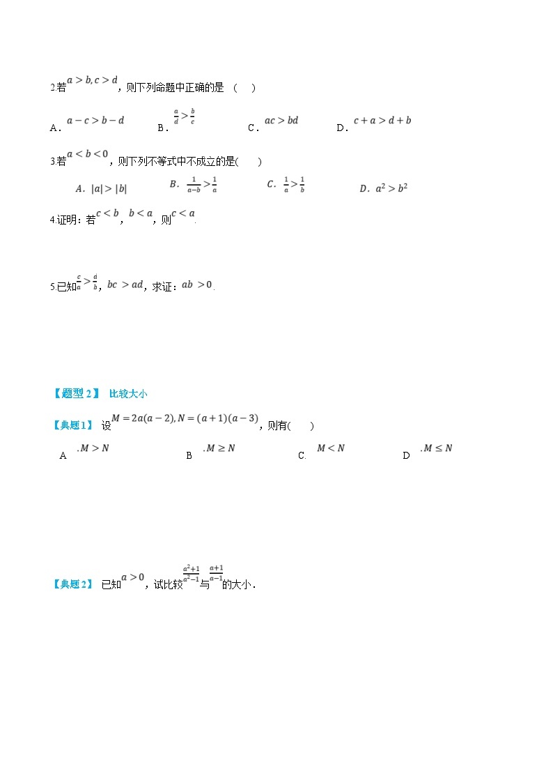 (新高一)初升高数学暑假衔接班精品讲义2.3.1 等式性质与不等式性质（2份打包，学生版+教师版）03