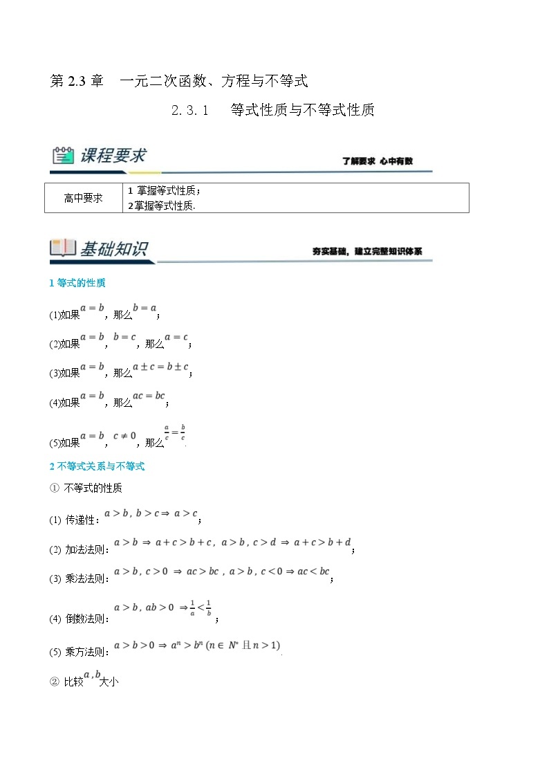 (新高一)初升高数学暑假衔接班精品讲义2.3.1 等式性质与不等式性质（2份打包，学生版+教师版）01