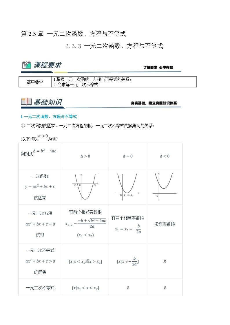 (新高一)初升高数学暑假衔接班精品讲义2.3.3 一元二次函数、方程与不等式（2份打包，学生版+教师版）01