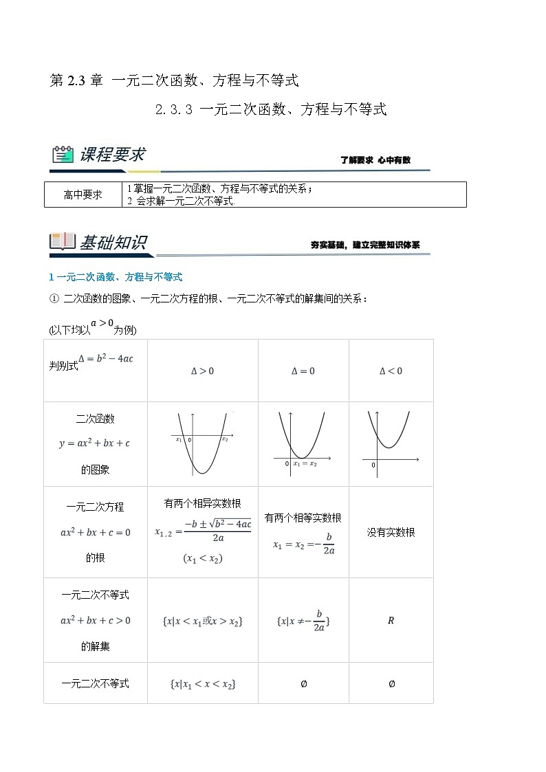 (新高一)初升高数学暑假衔接班精品讲义2.3.3 一元二次函数、方程与不等式(2份打包,学生版+教师版)01