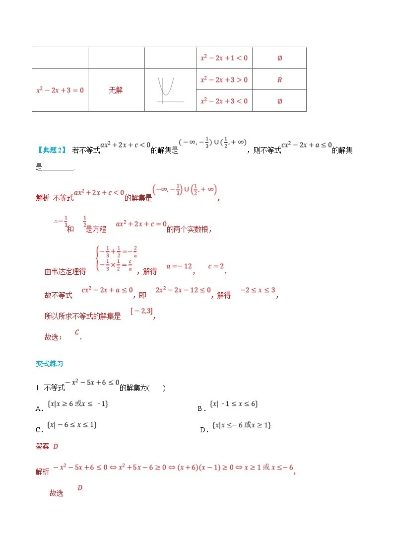 (新高一)初升高数学暑假衔接班精品讲义2.3.3 一元二次函数、方程与不等式（2份打包，学生版+教师版）03