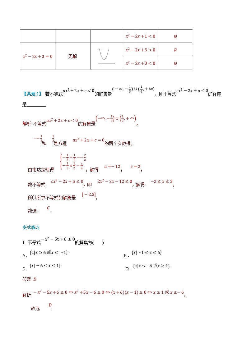 (新高一)初升高数学暑假衔接班精品讲义2.3.3 一元二次函数、方程与不等式(2份打包,学生版+教师版)03