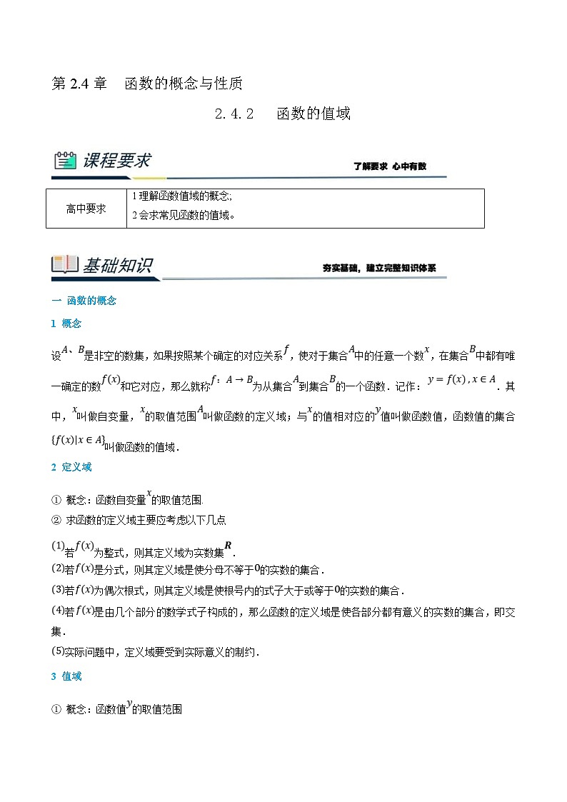 (新高一)初升高数学暑假衔接班精品讲义2.4.2 函数的值域(2份打包,学生版+教师版)01