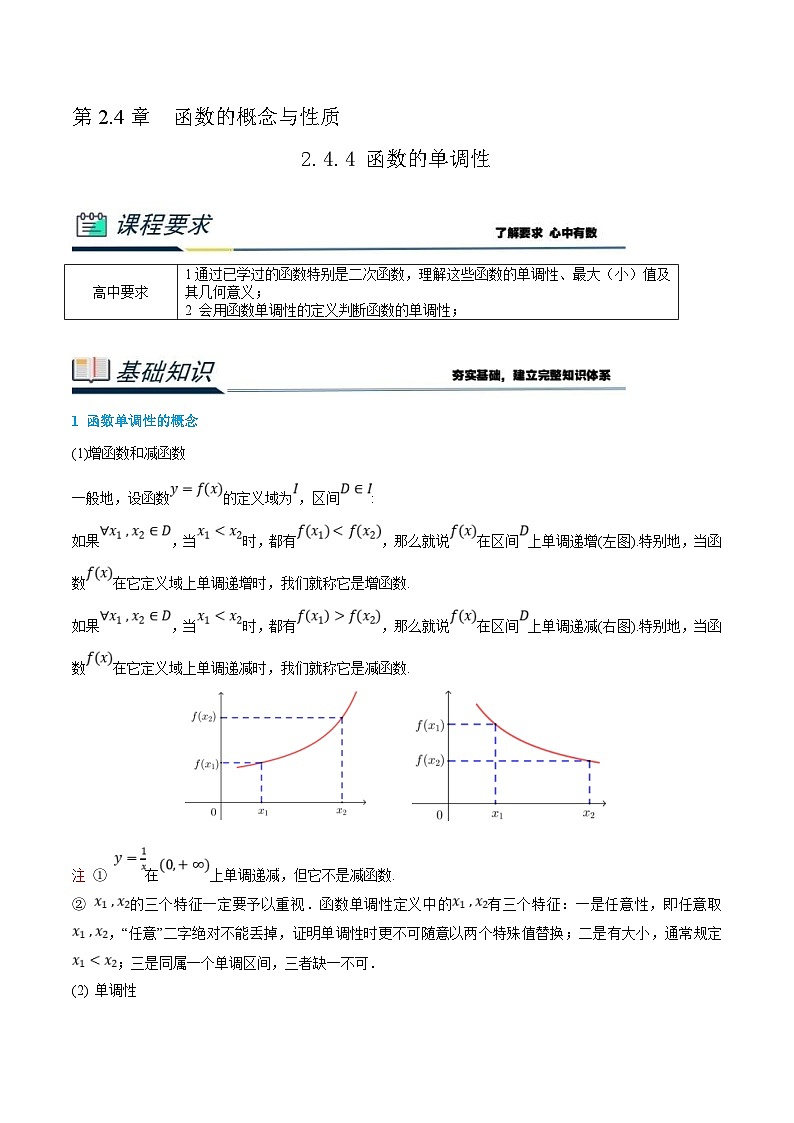 (新高一)初升高数学暑假衔接班精品讲义2.4.4 函数的单调性(2份打包,学生版+教师版)01