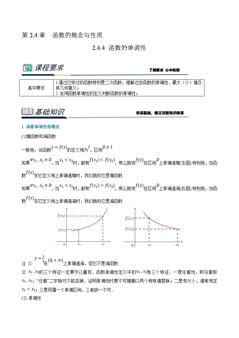 (新高一)初升高数学暑假衔接班精品讲义2.4.4 函数的单调性(2份打包,学生版+教师版)01