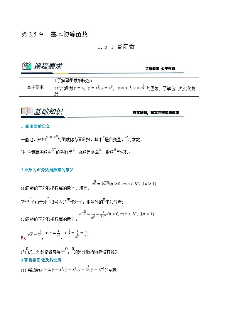 (新高一)初升高数学暑假衔接班精品讲义2.5.1 幂函数(学生版)第1页