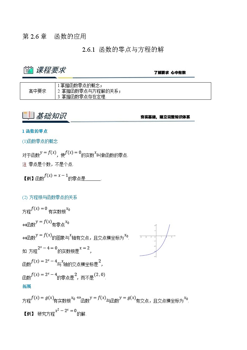 (新高一)初升高数学暑假衔接班精品讲义2.6.1 函数的零点与方程的解(学生版)第1页