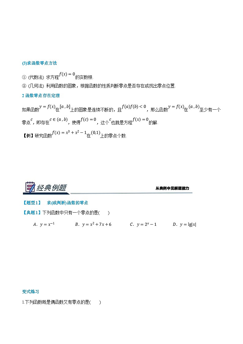 (新高一)初升高数学暑假衔接班精品讲义2.6.1 函数的零点与方程的解(学生版)第2页