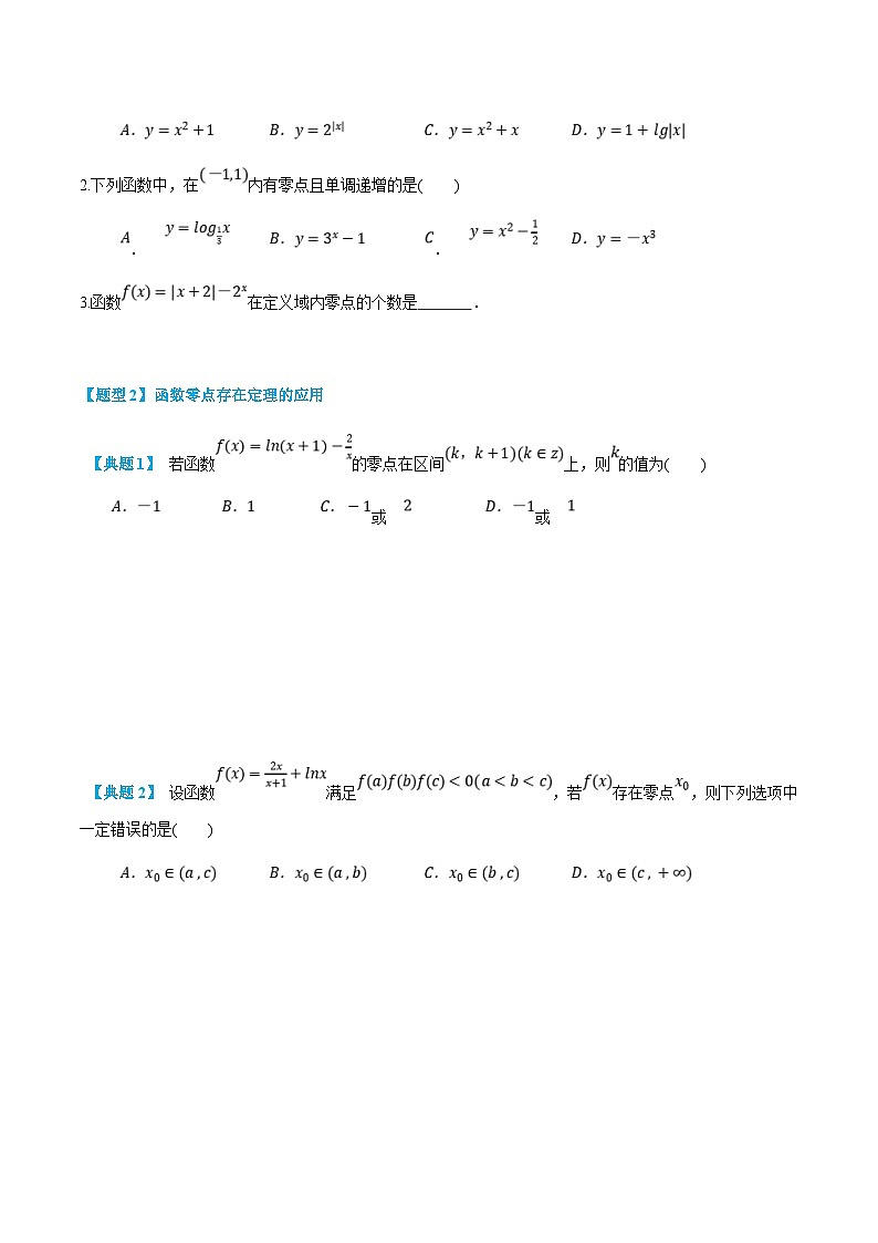 (新高一)初升高数学暑假衔接班精品讲义2.6.1 函数的零点与方程的解(学生版)第3页